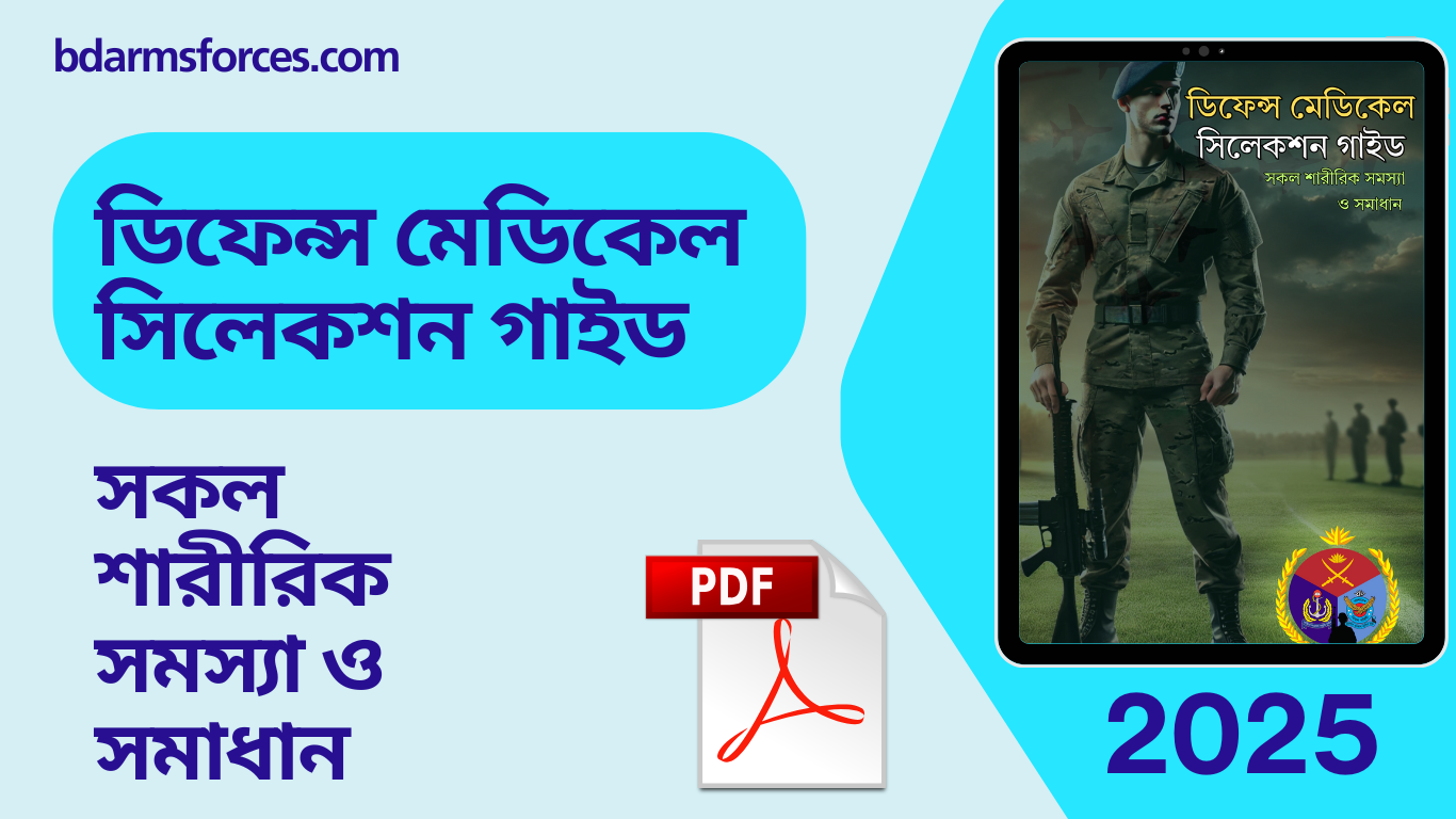 ডিফেন্স মেডিকেল সিলেকশন গাইড 