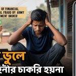 যে ১০ টি ভুলে সেনাবাহিনীর চাকরি হয়না!