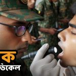 সেনাবাহিনী সৈনিক চুড়ান্ত মেডিকেল